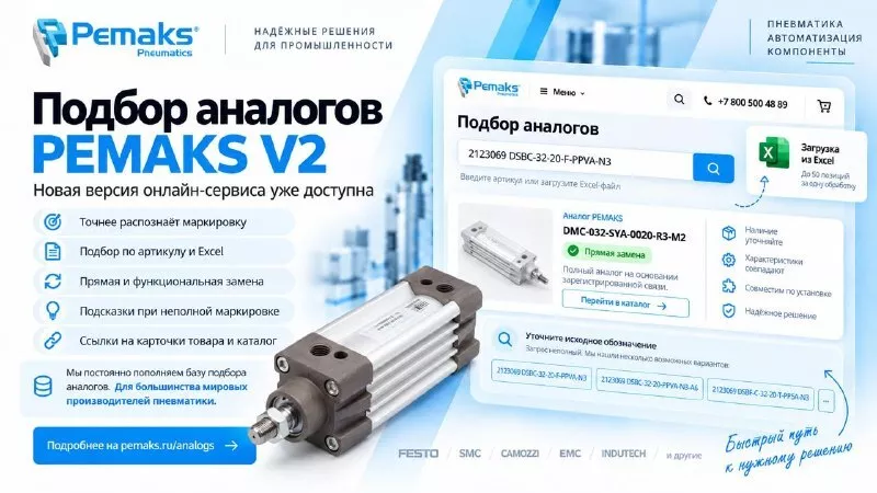 Обновили сервис подбора аналогов PEMAKS — версия V2 уже доступна Обновили сервис подбора аналогов PEMAKS — версия V2 уже доступна